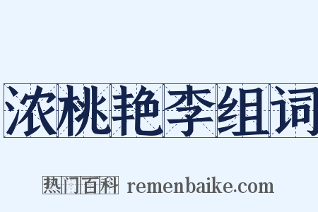 浓桃艳李组词是什么意思的图片